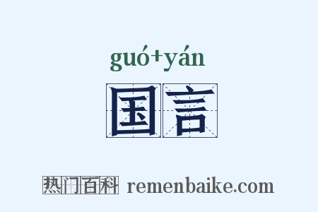 国言是什么意思的图片